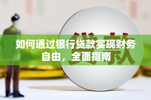 宿州如何通过银行贷款实现财务自由，全面指南