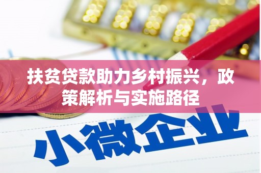 茶山扶贫贷款助力乡村振兴，政策解析与实施路径