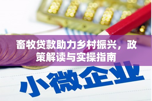 固阳畜牧贷款助力乡村振兴，政策解读与实操指南