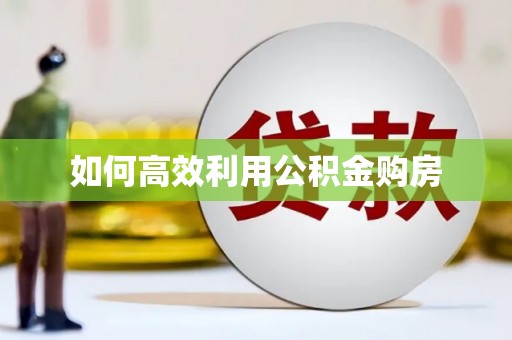长白如何高效利用公积金购房