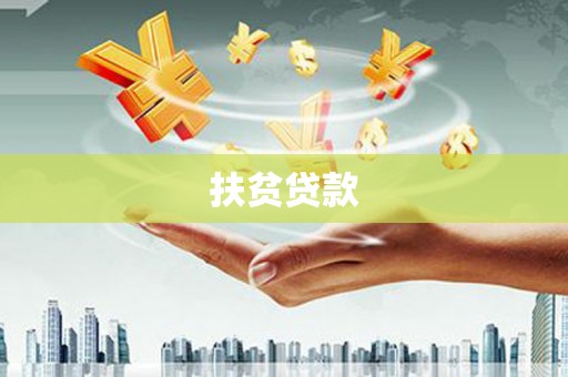 科右中旗扶贫贷款