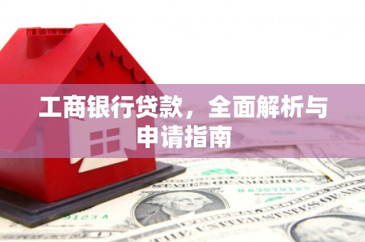崇明工商银行贷款，全面解析与申请指南