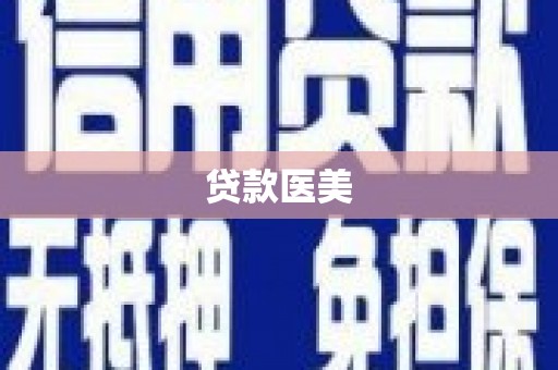 南丹贷款医美