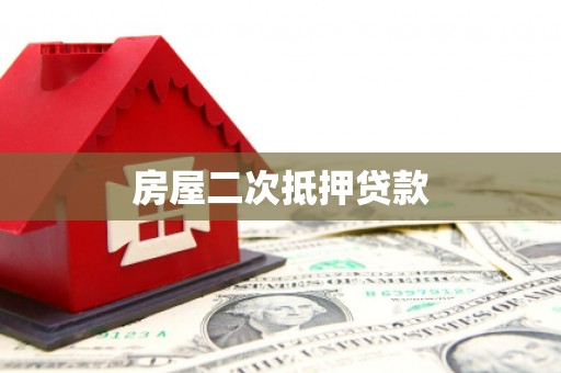 福兴房屋二次抵押贷款