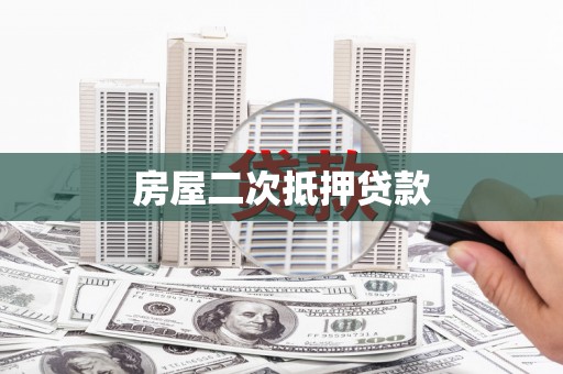 博乐房屋二次抵押贷款