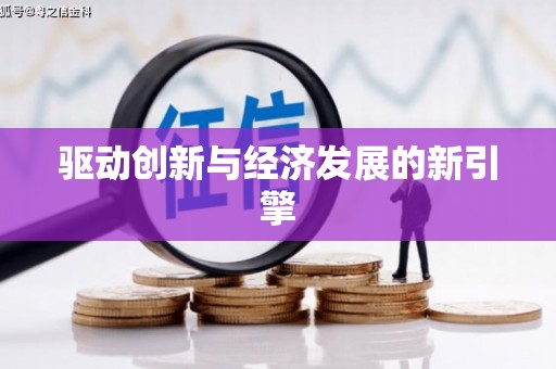银海驱动创新与经济发展的新引擎