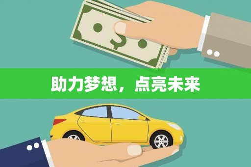 阳曲助力梦想，点亮未来