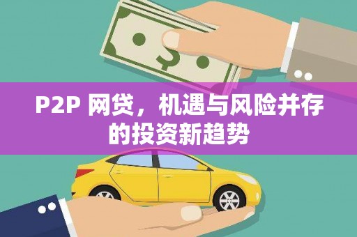 遂昌P2P 网贷，机遇与风险并存的投资新趋势