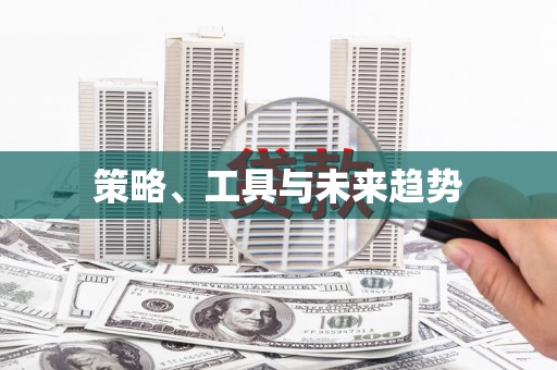 裕华策略、工具与未来趋势