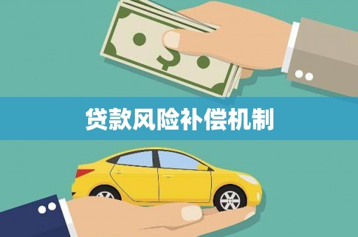 松山贷款风险补偿机制