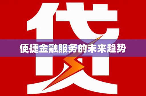 林甸便捷金融服务的未来趋势