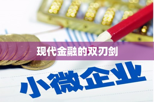 米东现代金融的双刃剑