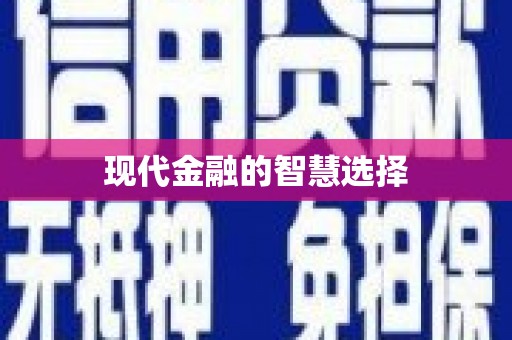怀集现代金融的智慧选择