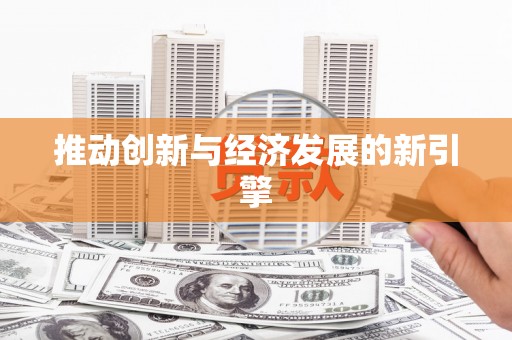彝良推动创新与经济发展的新引擎