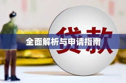太麻里全面解析与申请指南