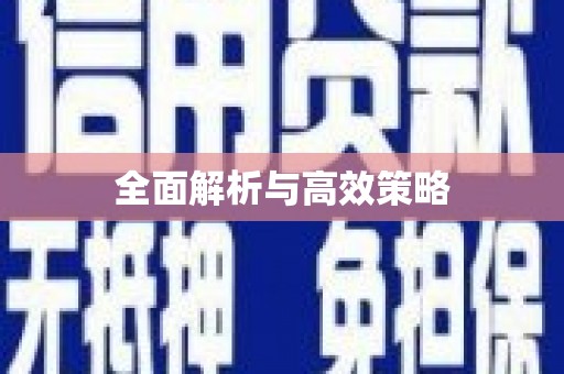 平乡全面解析与高效策略