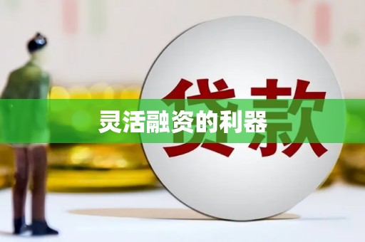 南宁灵活融资的利器