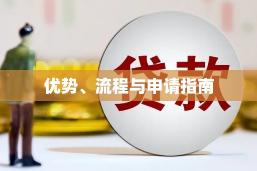 离石优势、流程与申请指南