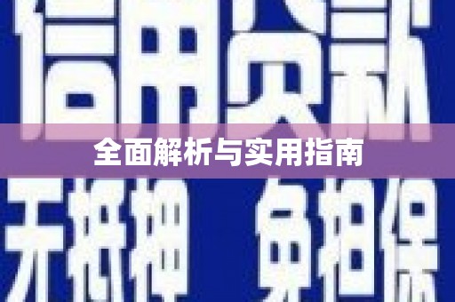 徽县全面解析与实用指南