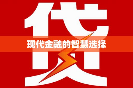 郊区现代金融的智慧选择