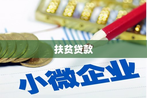 彭州扶贫贷款