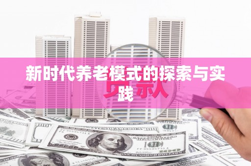 吴堡新时代养老模式的探索与实践