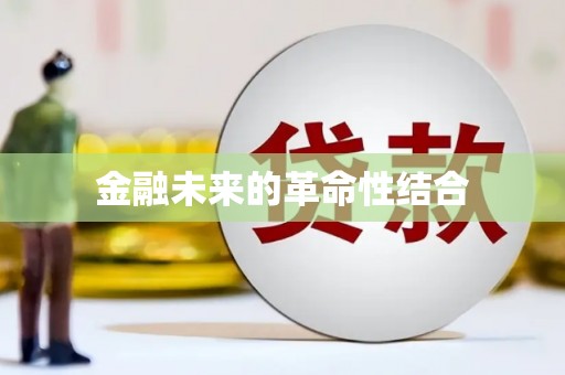 民权金融未来的革命性结合