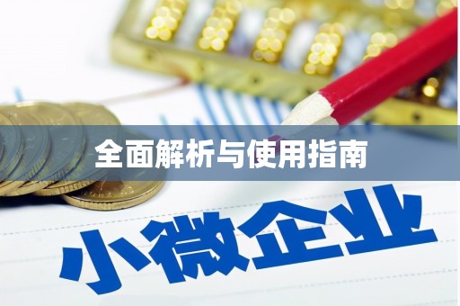 北仑全面解析与使用指南