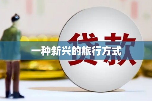 德庆一种新兴的旅行方式