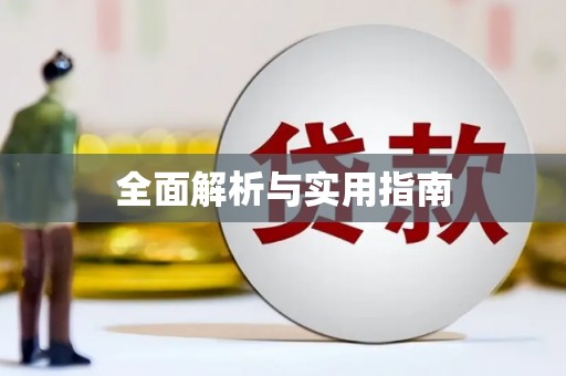 毕节全面解析与实用指南