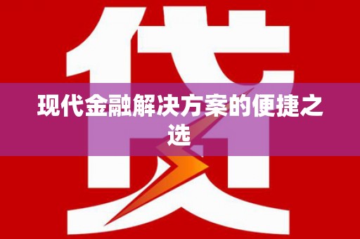 屯门现代金融解决方案的便捷之选