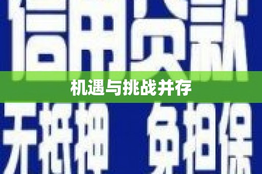 天津机遇与挑战并存