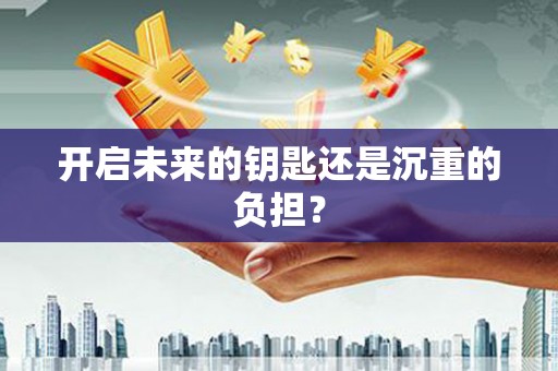 靖州开启未来的钥匙还是沉重的负担？