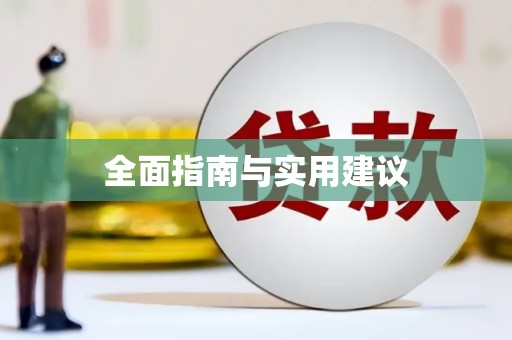 东安全面指南与实用建议