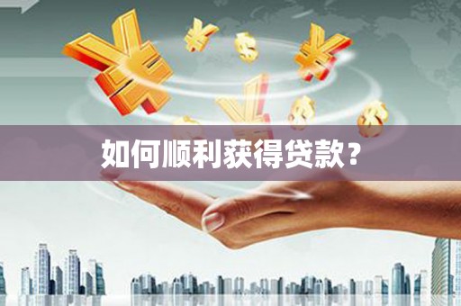 白碱滩如何顺利获得贷款？