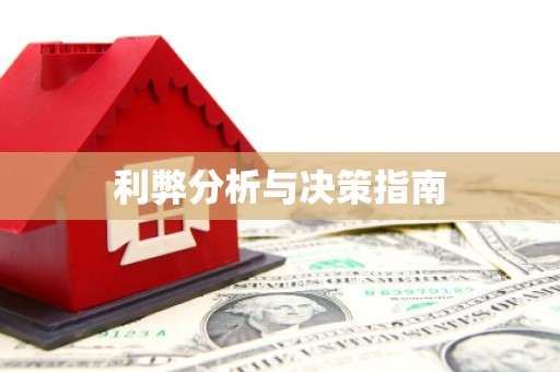温泉利弊分析与决策指南