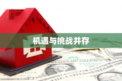 温岭机遇与挑战并存