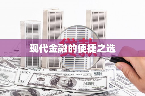 南庄现代金融的便捷之选