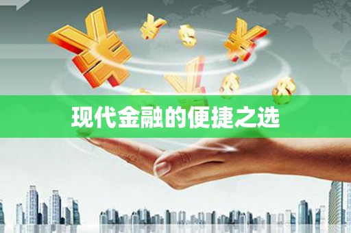 封丘现代金融的便捷之选