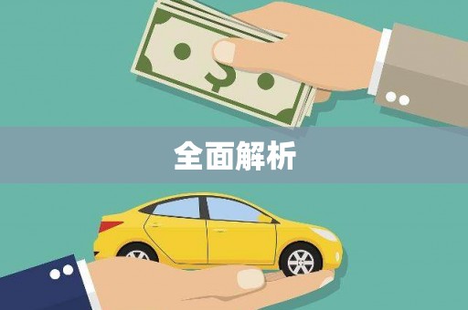 启东全面解析