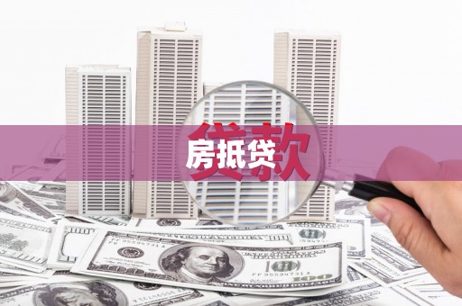 乌伊岭房抵贷
