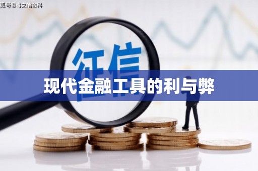 朔城现代金融工具的利与弊