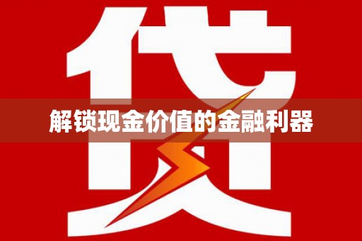 邛崃解锁现金价值的金融利器