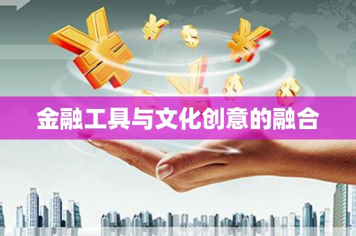 呼伦贝尔金融工具与文化创意的融合