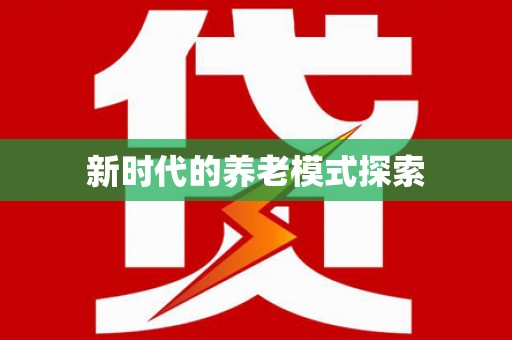 暖暖新时代的养老模式探索