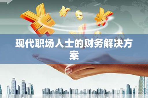 左镇现代职场人士的财务解决方案