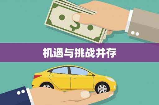 坪林机遇与挑战并存