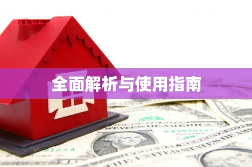 西安全面解析与使用指南