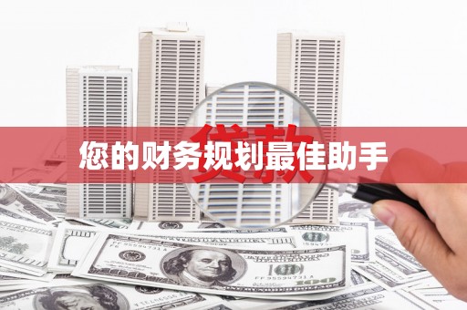 荷塘您的财务规划最佳助手