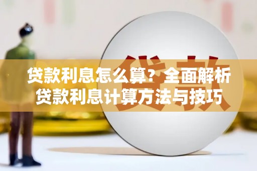 温泉贷款利息怎么算？全面解析贷款利息计算方法与技巧